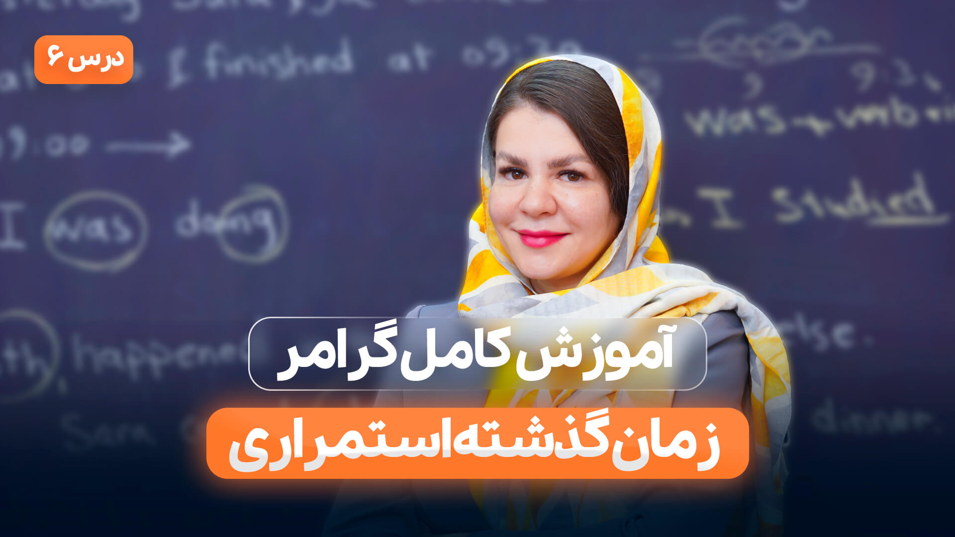 قسمت ششم: آموزش گرامر زمان گذشته استمراری در انگلیسی