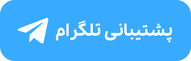 پشتیبانی تلگرام