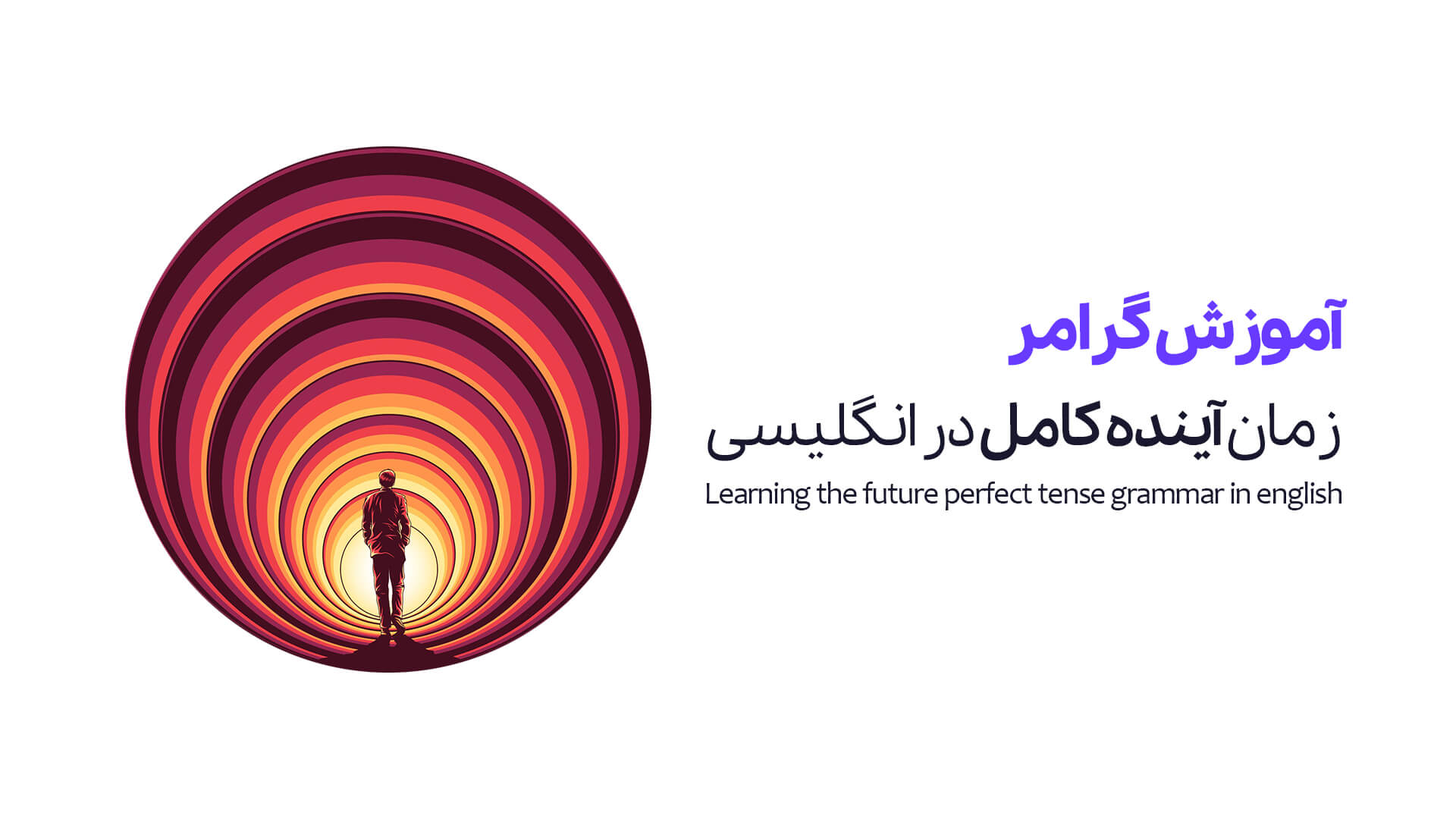 آموزش گرامر زمان آینده کامل در انگلیسی به همراه مثال و ترجمه