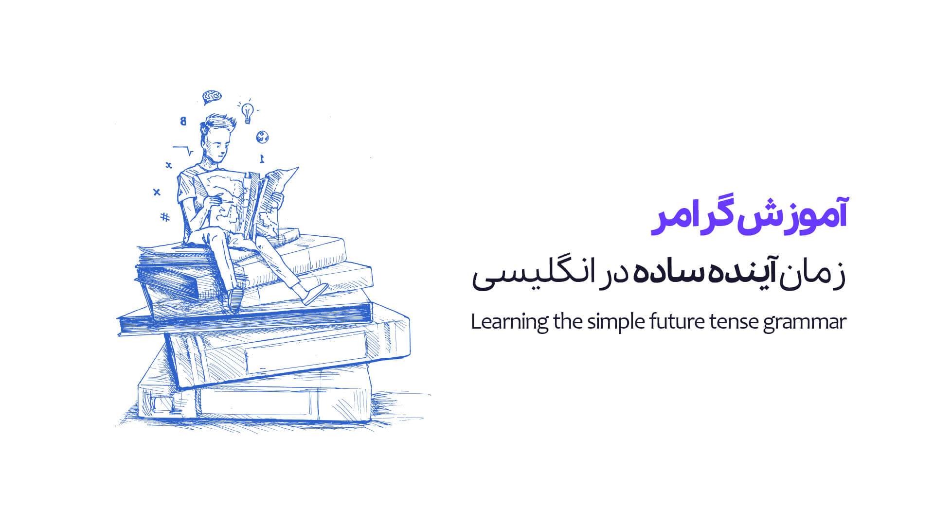 آموزش گرامر زمان آینده ساده در انگلیسی