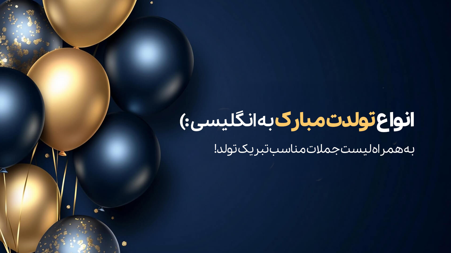 تولدت مبارک به انگلیسی | 50 روش تبریک گفتن تولد به انگلیسی