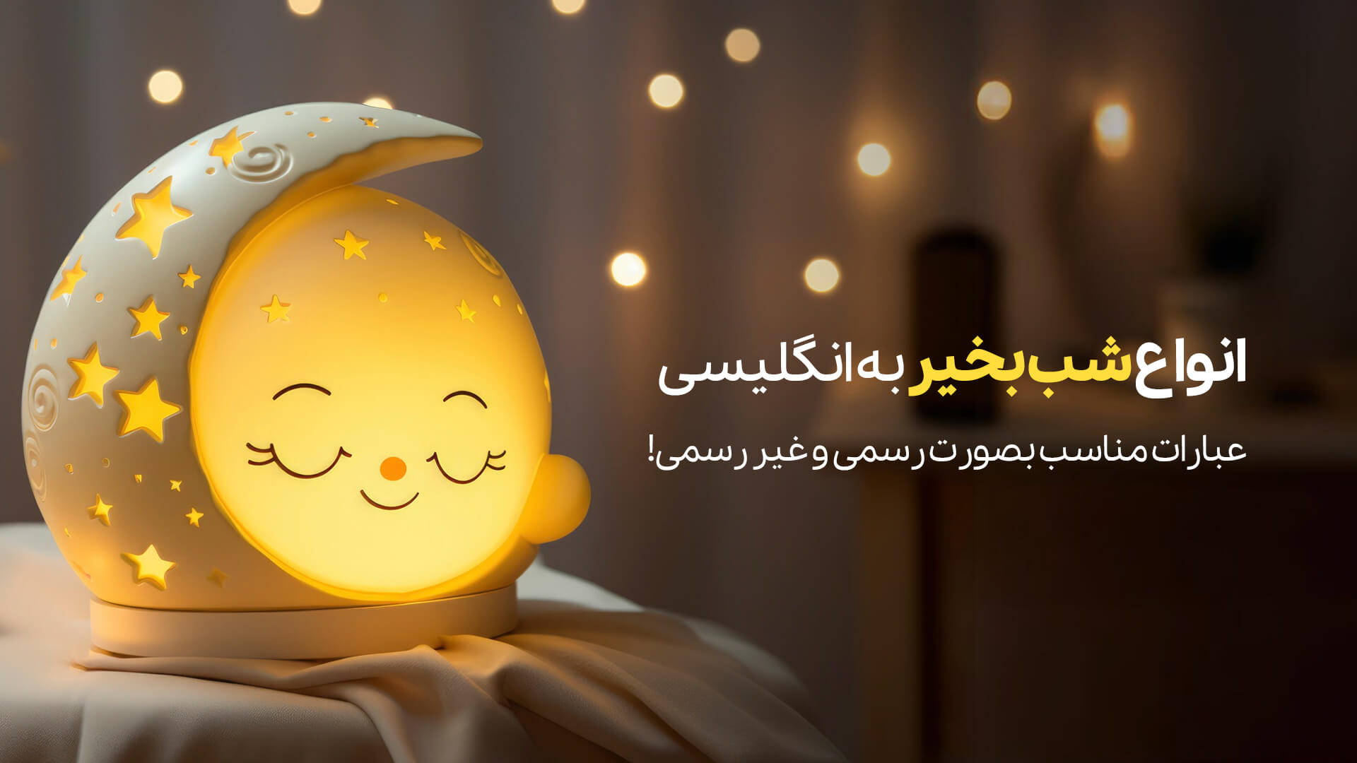 انواع شب بخیر به انگلیسی