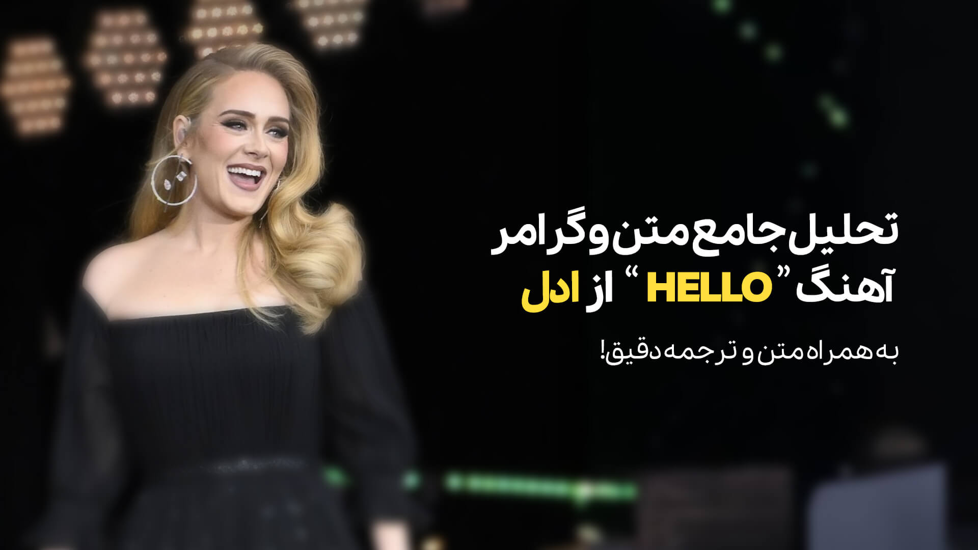 متن و ترجمه آهنگ Hello از Adele + تحلیل جامع متن و گرامر آهنگ