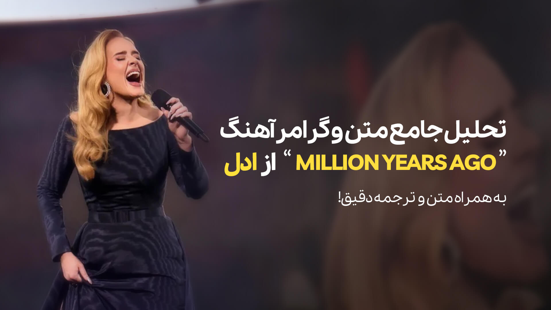 تحلیل جامع متن و گرامر آهنگ «Million Years Ago» از ادل به همراه ترجمه دقیق
