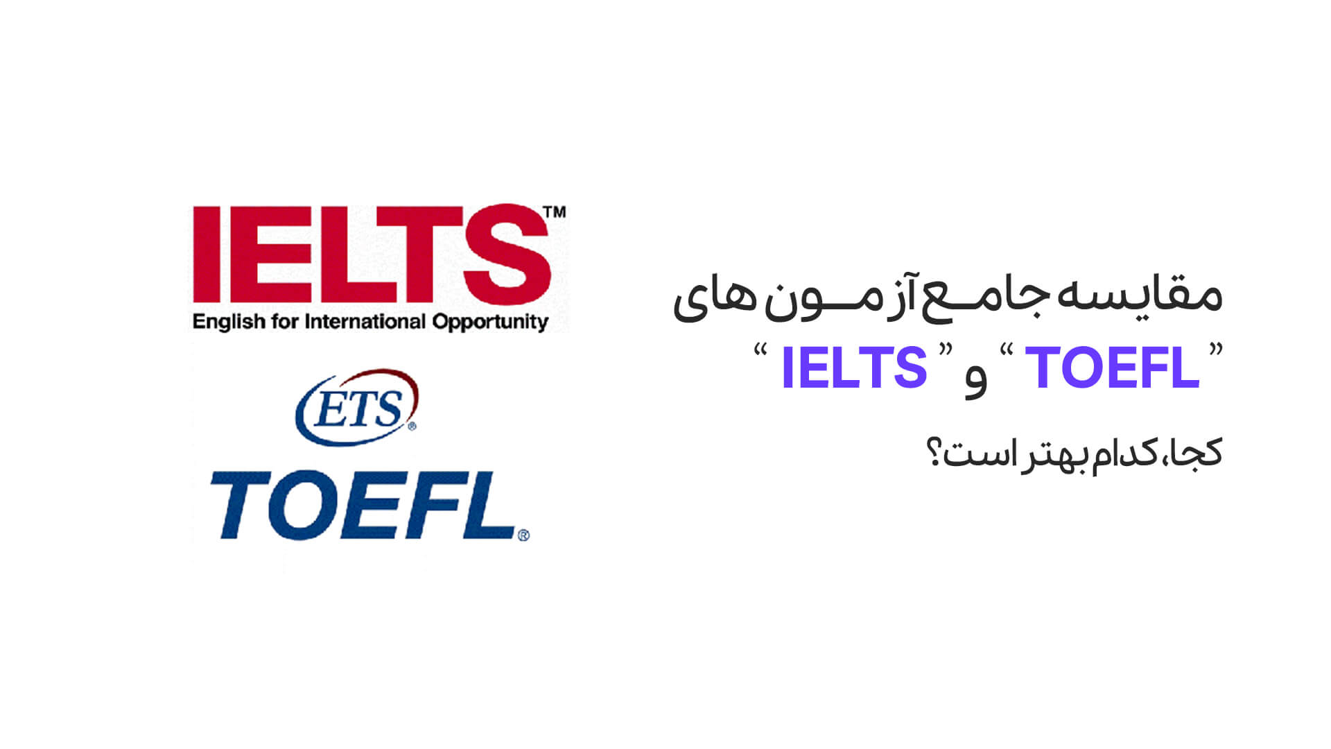تفاوت آزمون تافل و آیلتس چیست؟ | کدام بهتر است؟