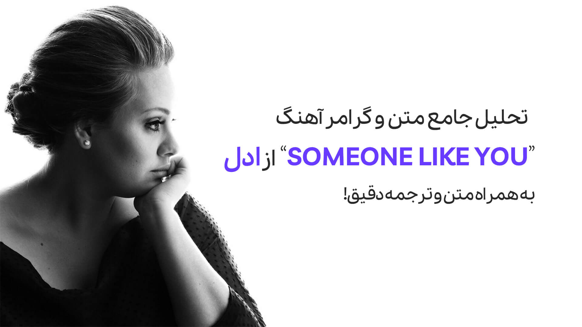 معرفی آهنگ Someone Like You از Adele + تحلیل جامع متن و گرامر