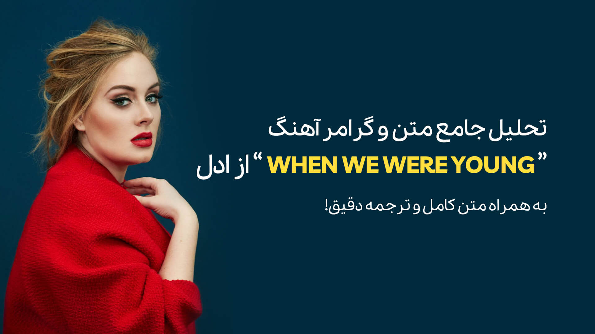تحلیل جامع متن و گرامر آهنگ «When We Were Young» از ادل به همراه ترجمه دقیق