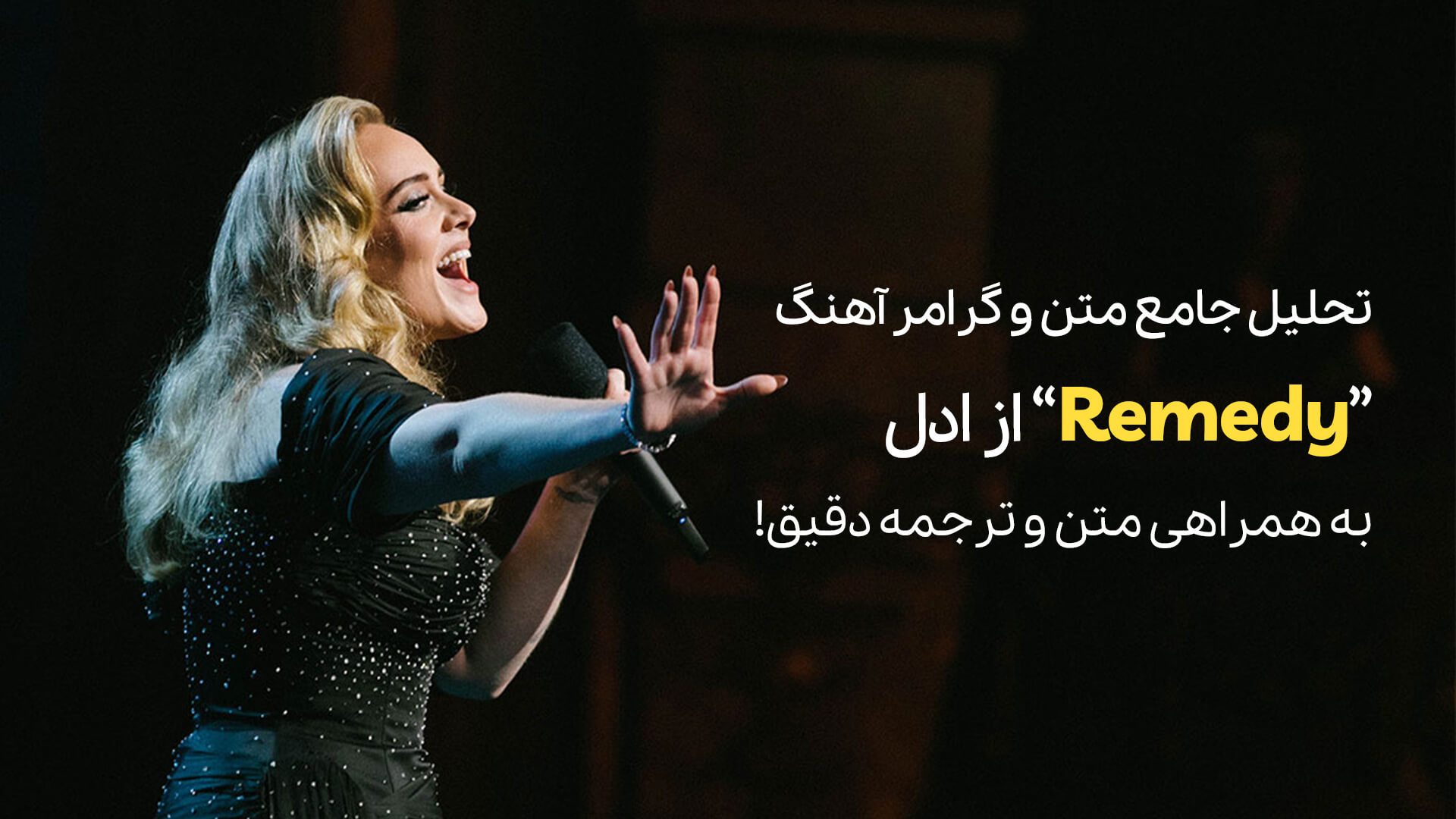 معرفی آهنگ Remedy از Adele + تحلیل جامع متن و گرامر