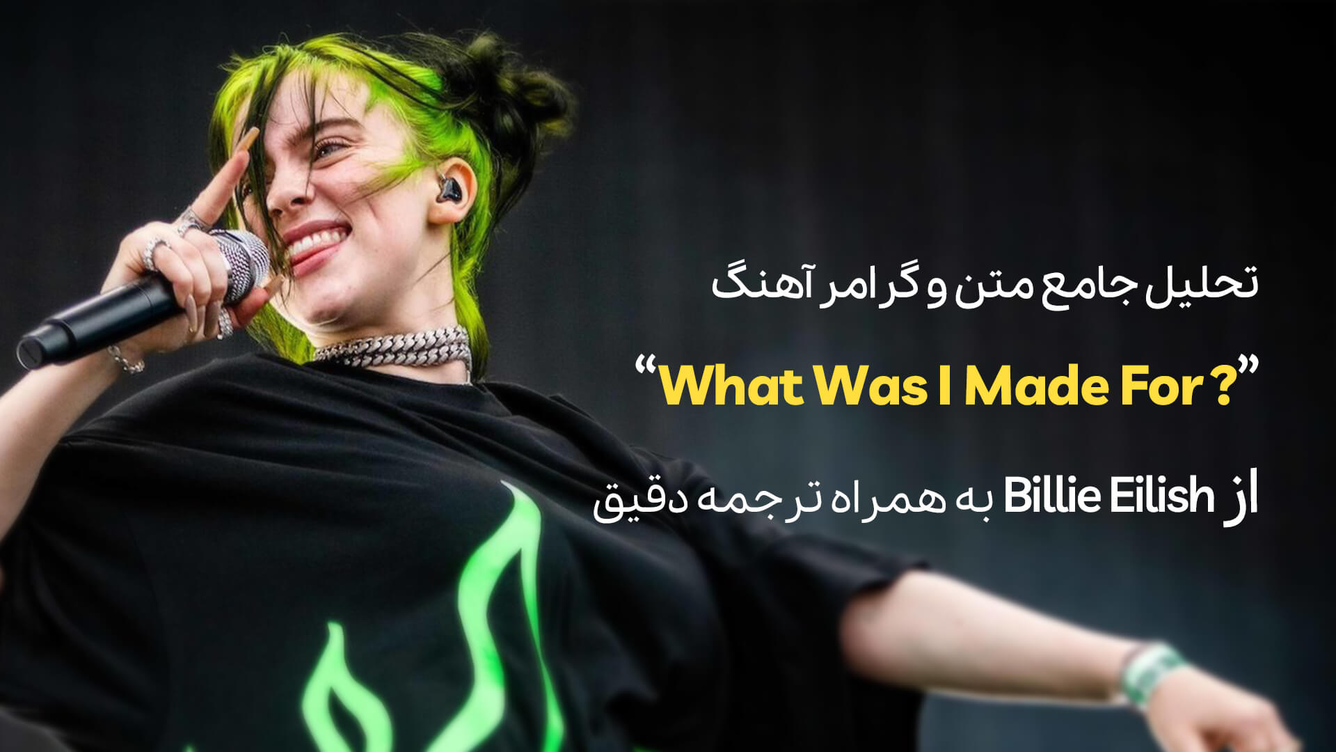معرفی آهنگ What Was I Made For از Billie Eilish + تحلیل جامع متن و گرامر