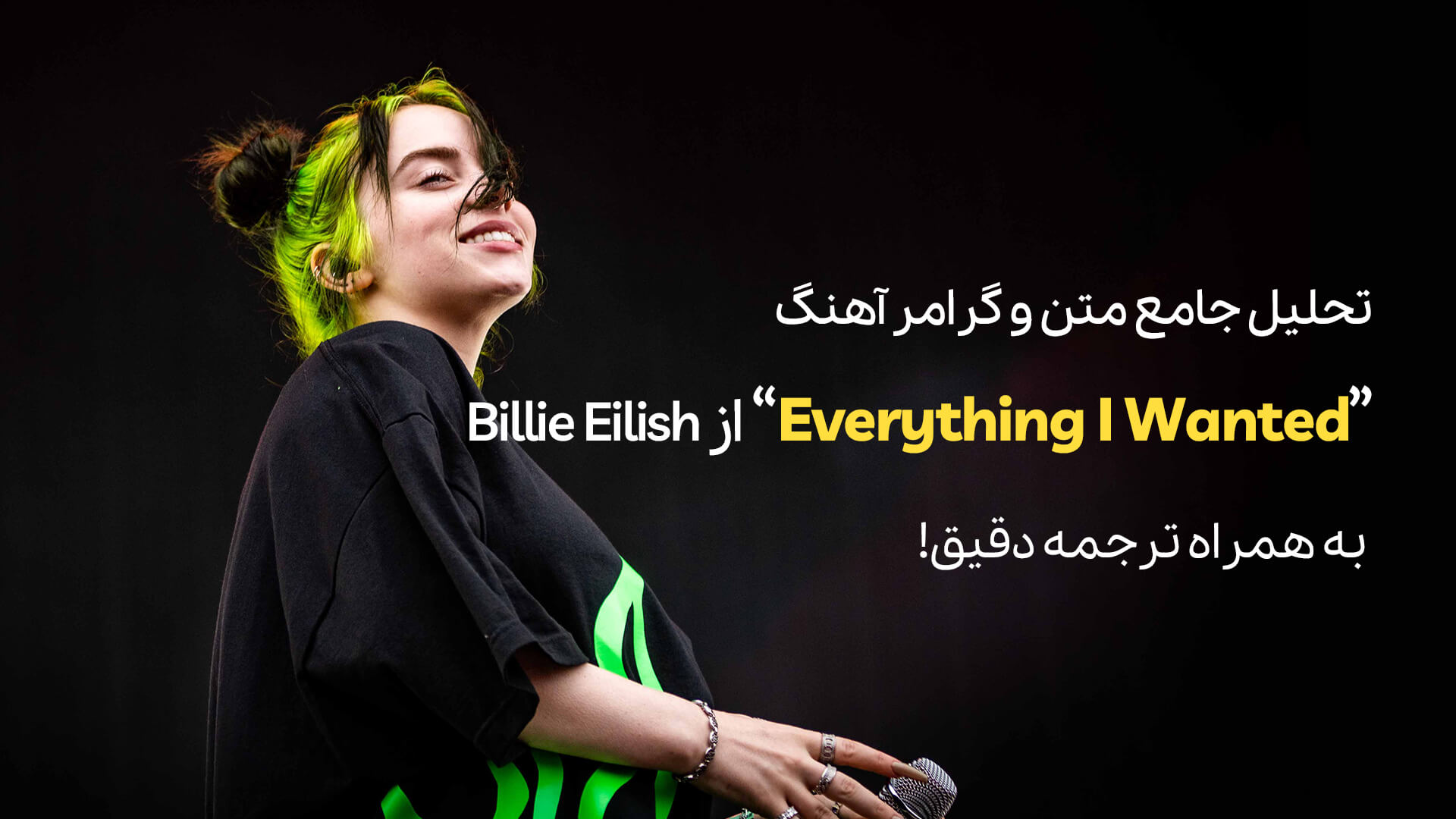 معرفی آهنگ Everything I Wanted از Billie Eilish + تحلیل جامع متن و گرامر
