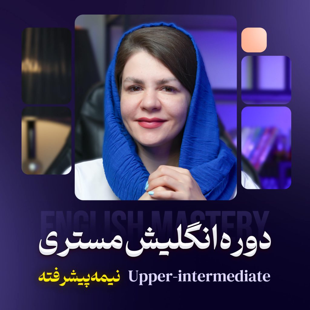 دوره آموزشی انگلیش مستری نیمه پیشرفته