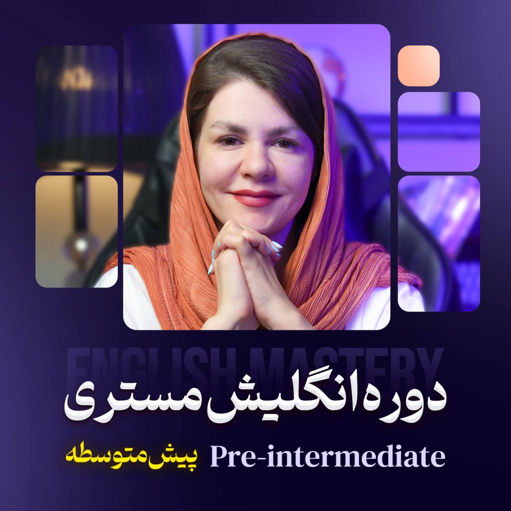 دوره آموزشی انگلیش مستری پیش متوسطه