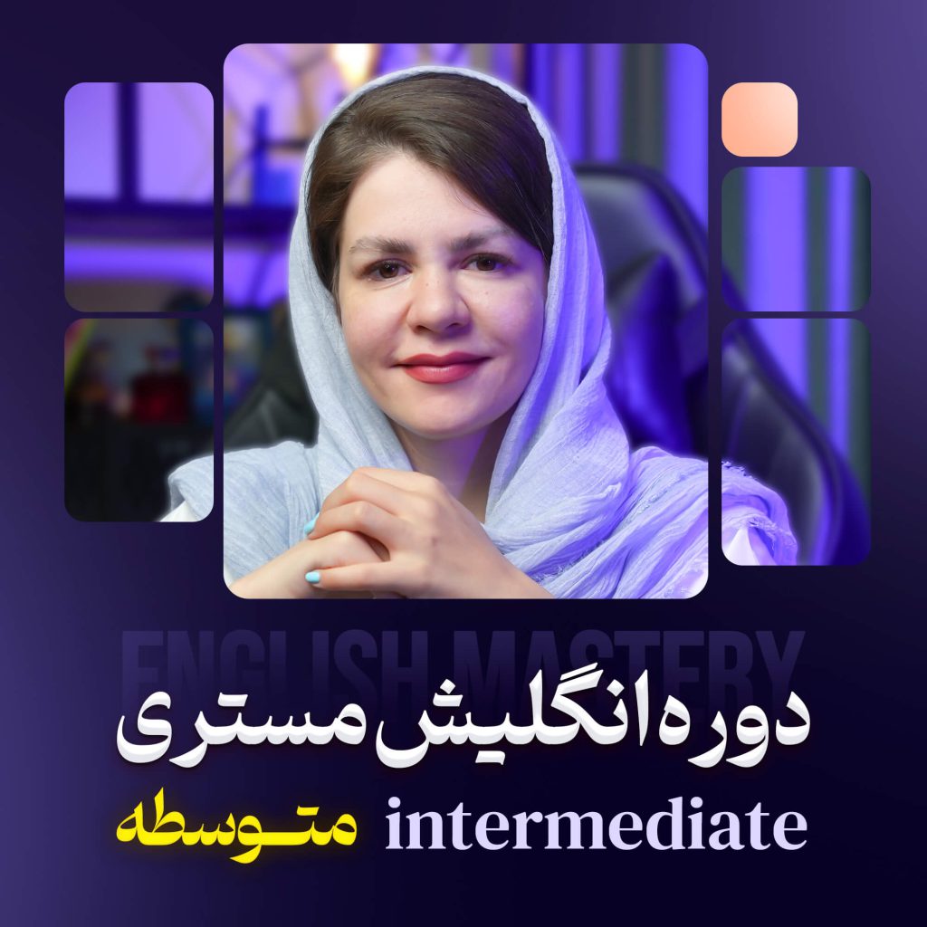 دوره آموزشی انگلیش مستری متوسطه