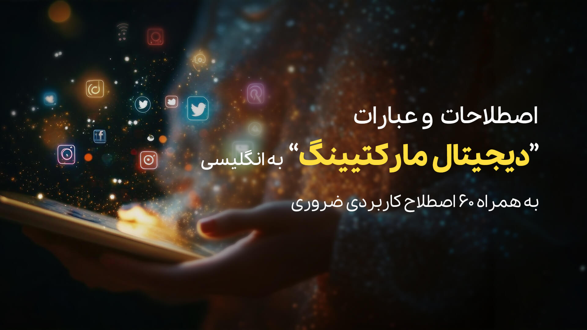 اصطلاحات انگلیسی دیجیتال مارکتینگ + ۶۰ اصطلاح کاربردی ضروری