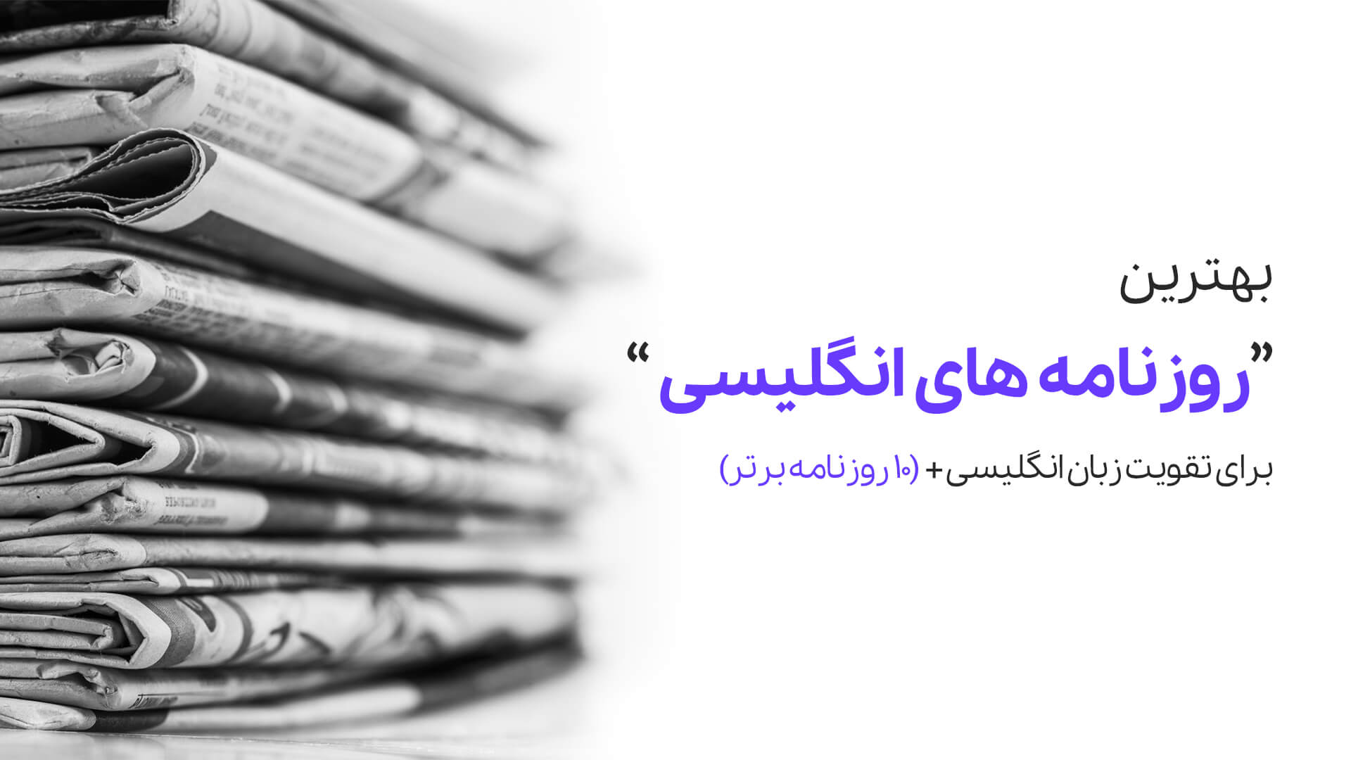 بهترین روزنامه های انگلیسی برای تقویت زبان (10 روزنامه برتر)