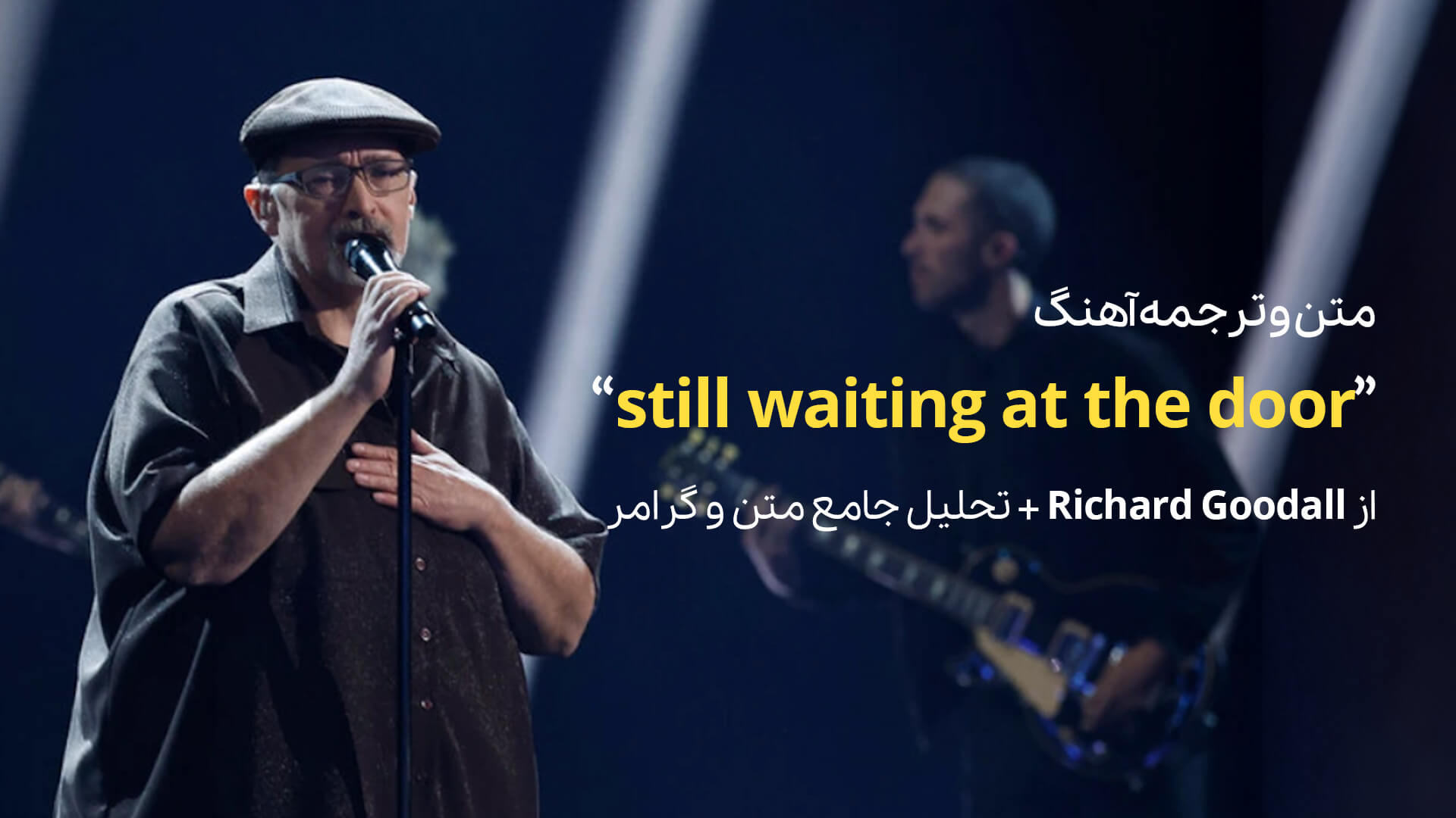 متن و ترجمه آهنگ still waiting at the door از Ernesto + تحلیل جامع متن و گرامر
