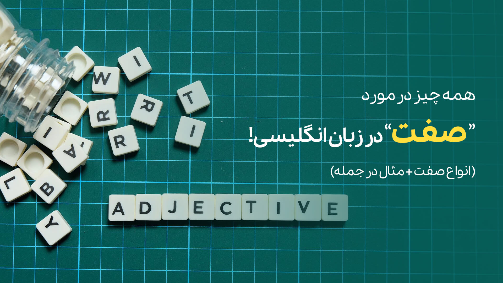 صفت به انگلیسی ( انواع صفت + مثال در جمله)
