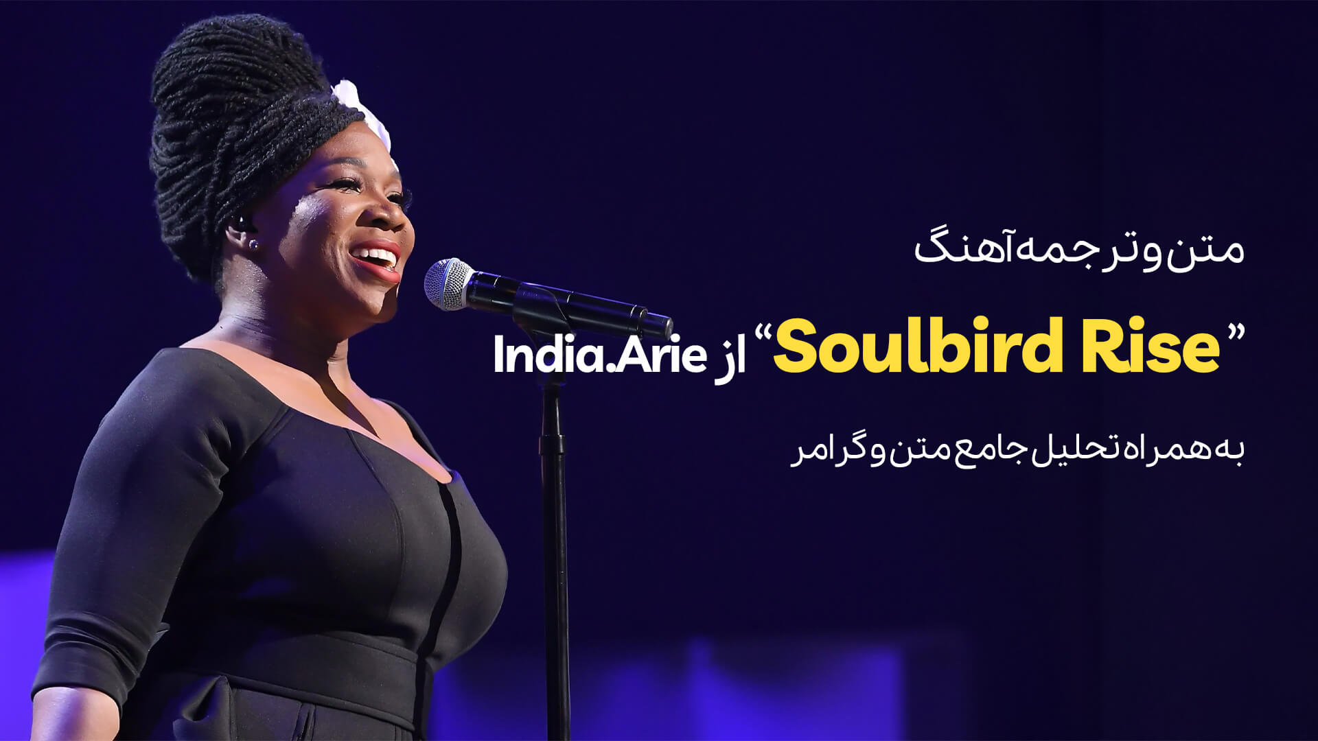 معرفی آهنگ Soulbird Rise از India.Arie + تحلیل جامع متن و گرامر