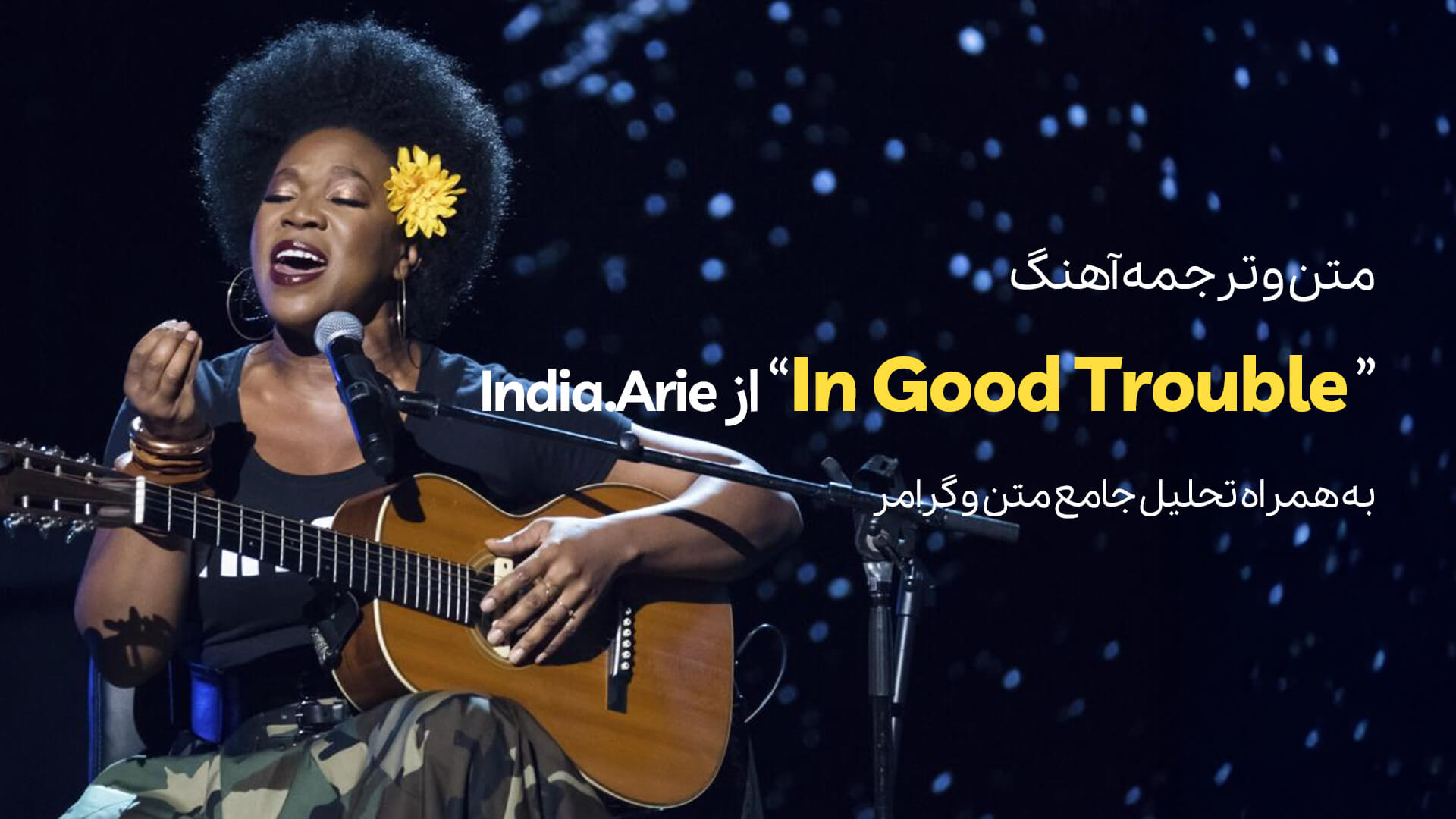 معرفی آهنگ In Good Trouble از India.Arie + تحلیل جامع متن و گرامر