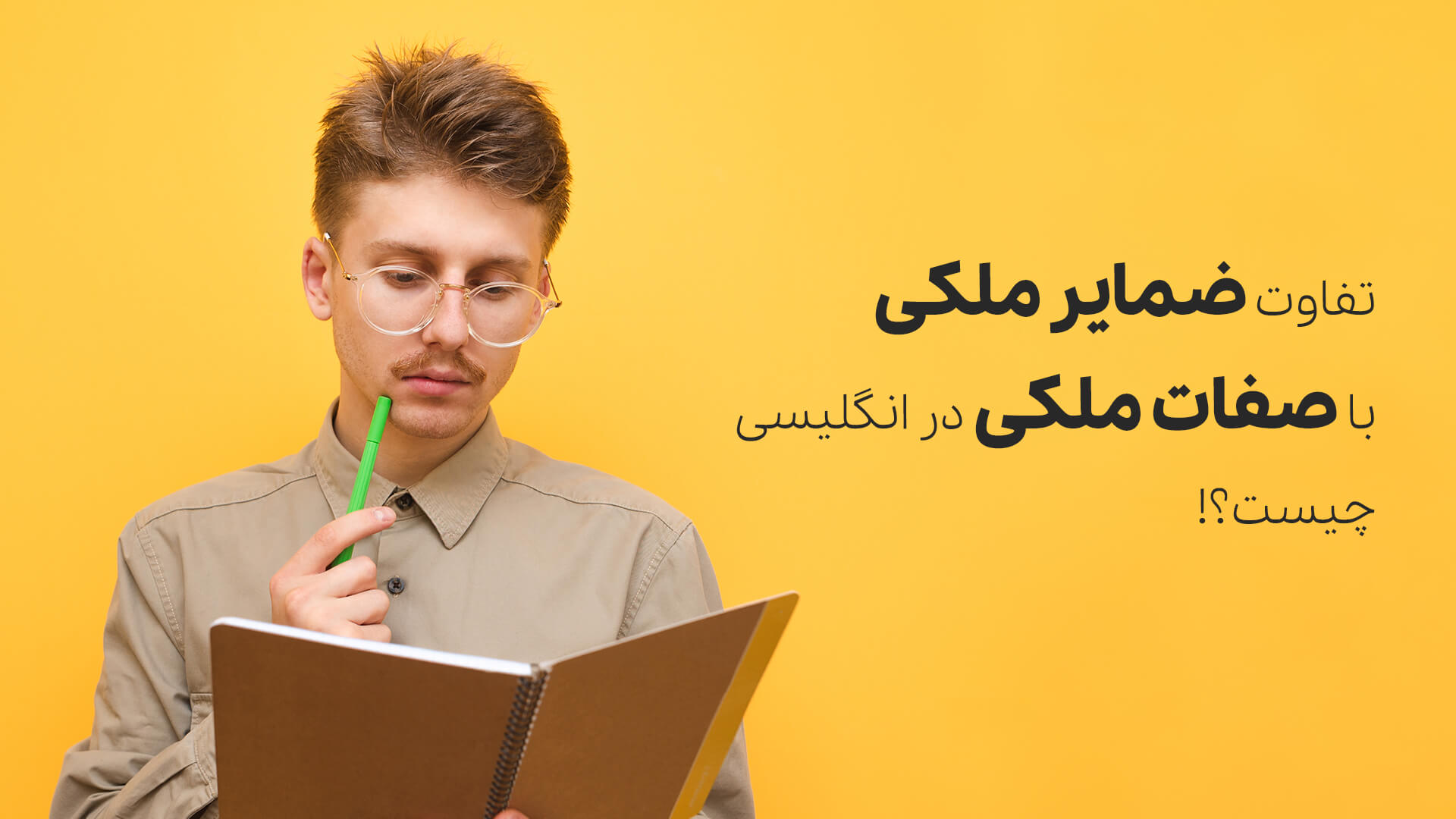 تفاوت ضمایر ملکی با صفات ملکی در انگلیسی چیست؟