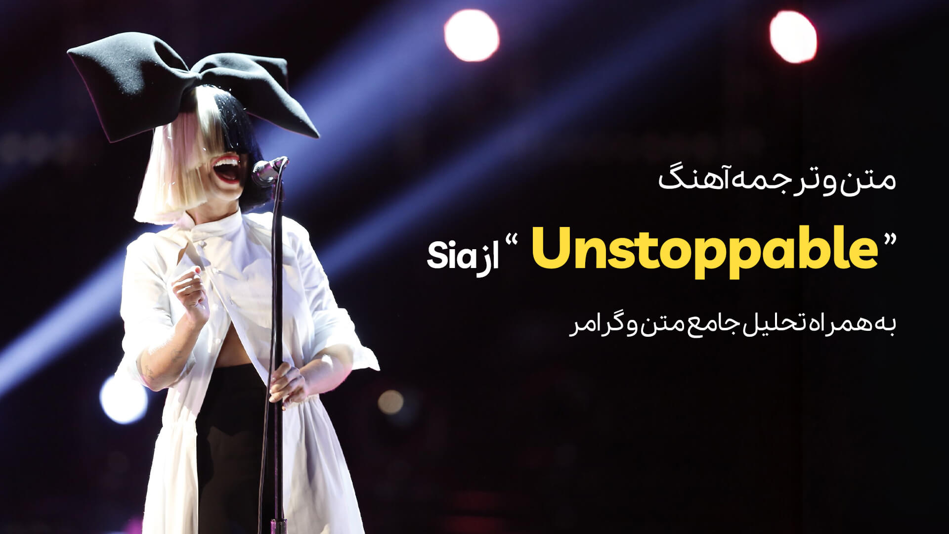 متن و ترجمه آهنگ Unstoppable از Sia + تحلیل جامع متن و گرامر