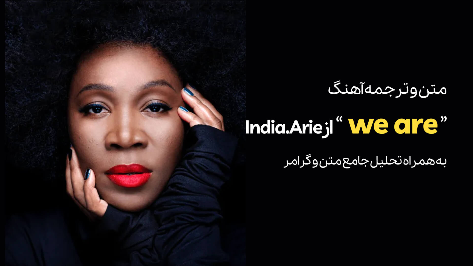 معرفی آهنگ We are از india.arie + تحلیل جامع متن و گرامر