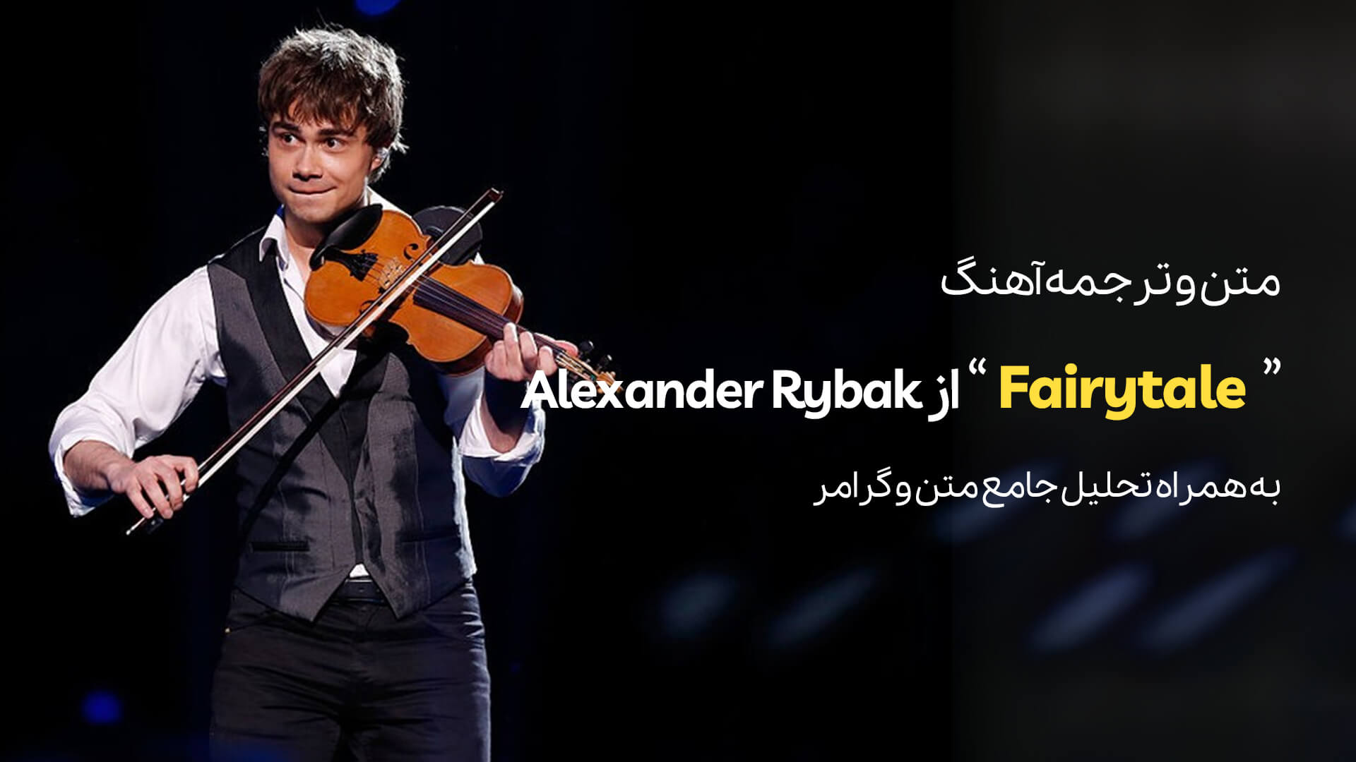 متن و ترجمه آهنگ Fairytale از Alexander Rybak + تحلیل جامع متن و گرامر