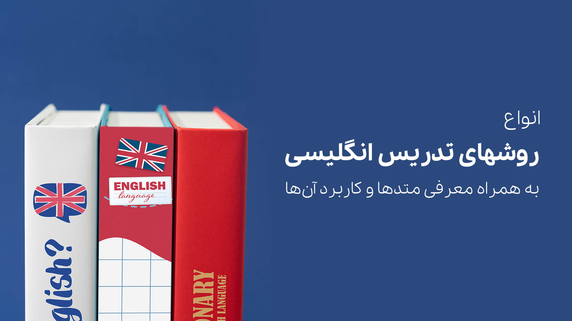روش‌های تدریس زبان انگلیسی: معرفی متدها و کاربرد آن‌ها