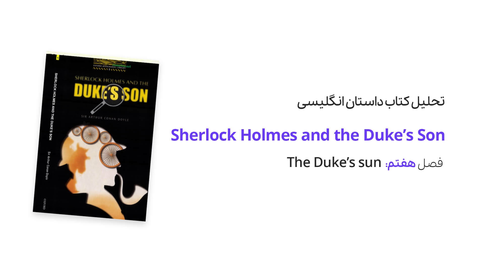 آموزش انگلیسی با کتاب داستانOxford Bookworms: تحلیل کتاب Sherlock Holmes and the Duke’s Son فصل هفتم