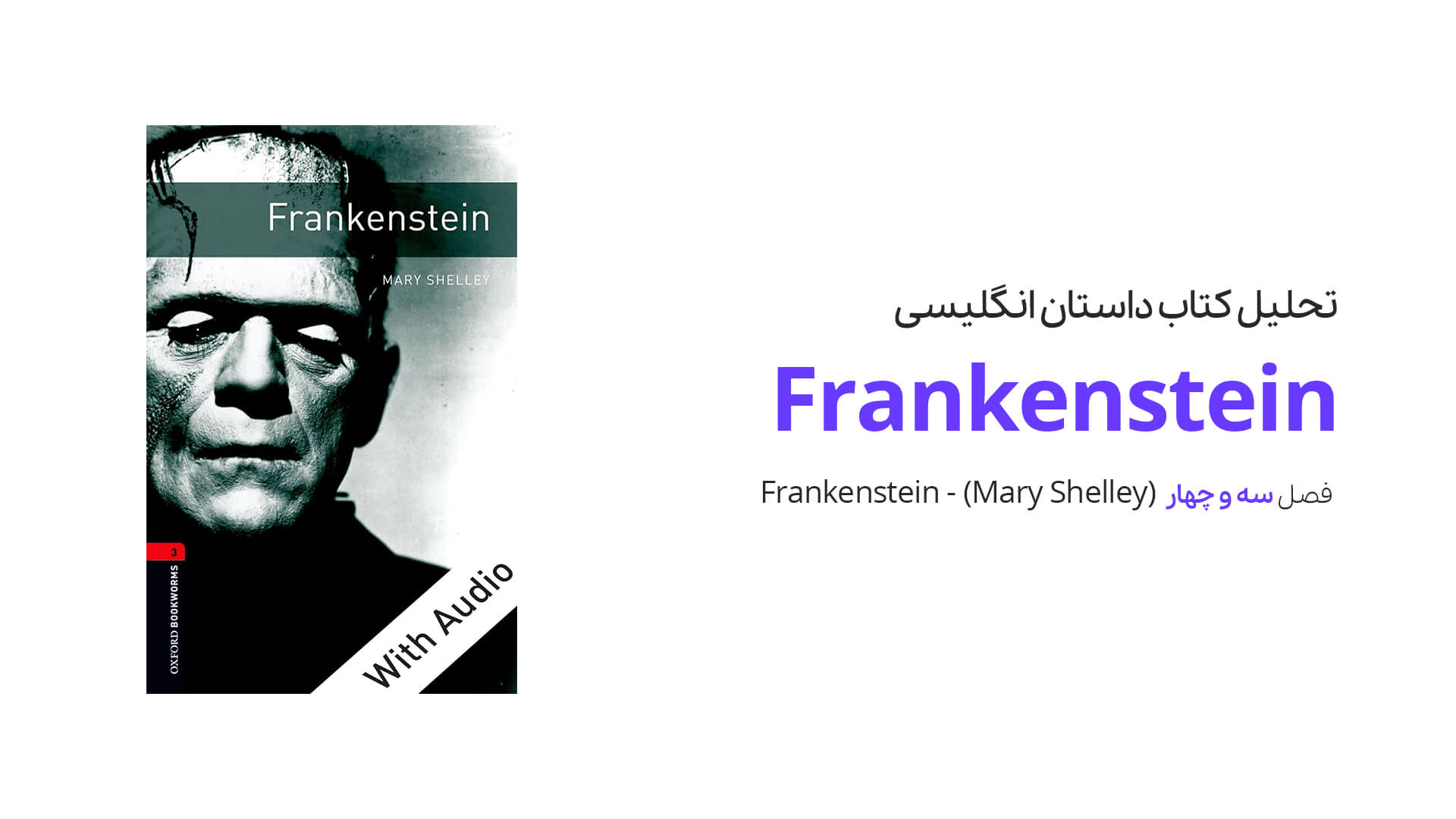 تحلیل کتاب Frankenstein فصل 3 و 4