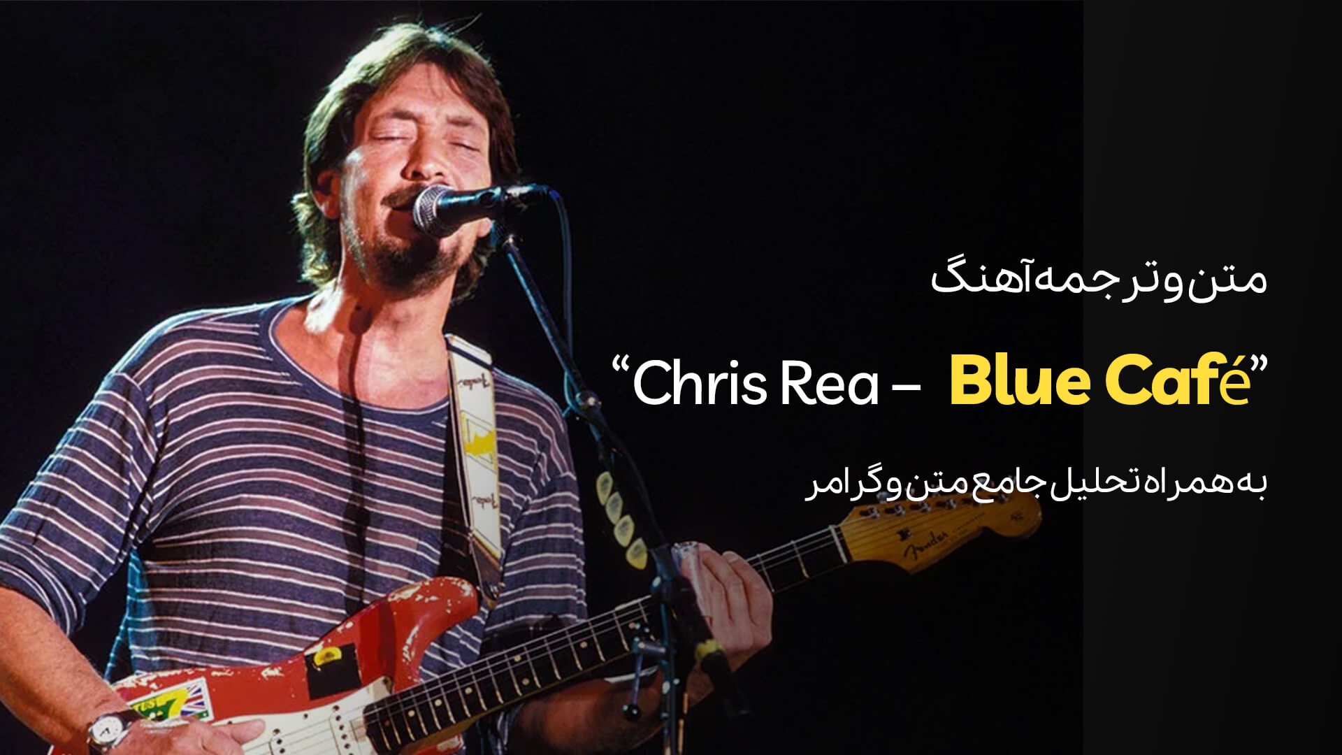 متن و ترجمه آهنگ Blue Café از کریس ریا (Chris Rea) + تحلیل جامع متن و گرامر