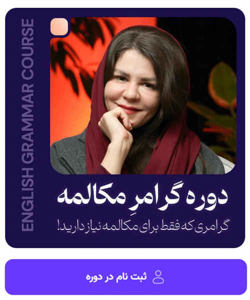 دوره گرامر مکالمه