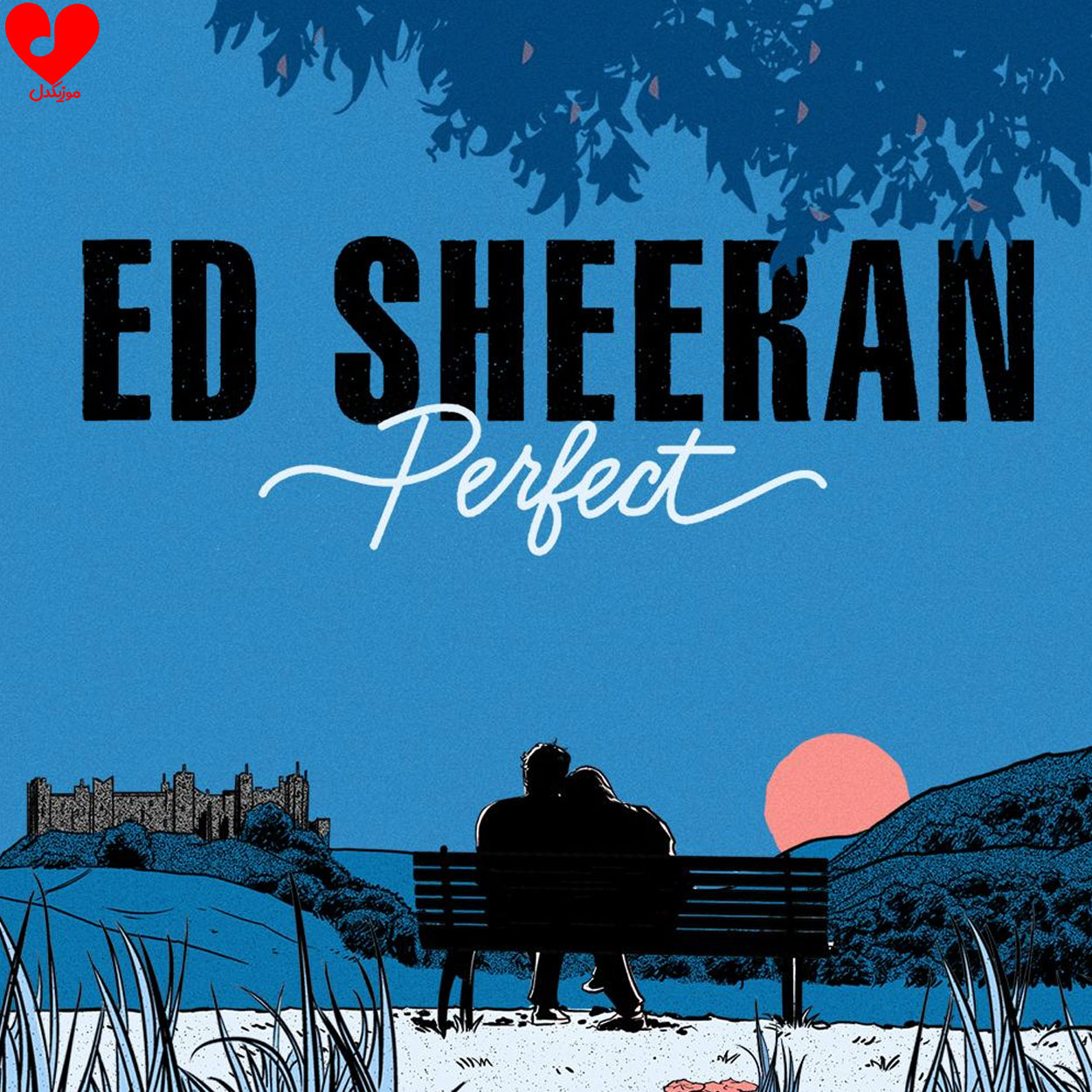 کاور آهنگ Perfect از Ed Sheeran