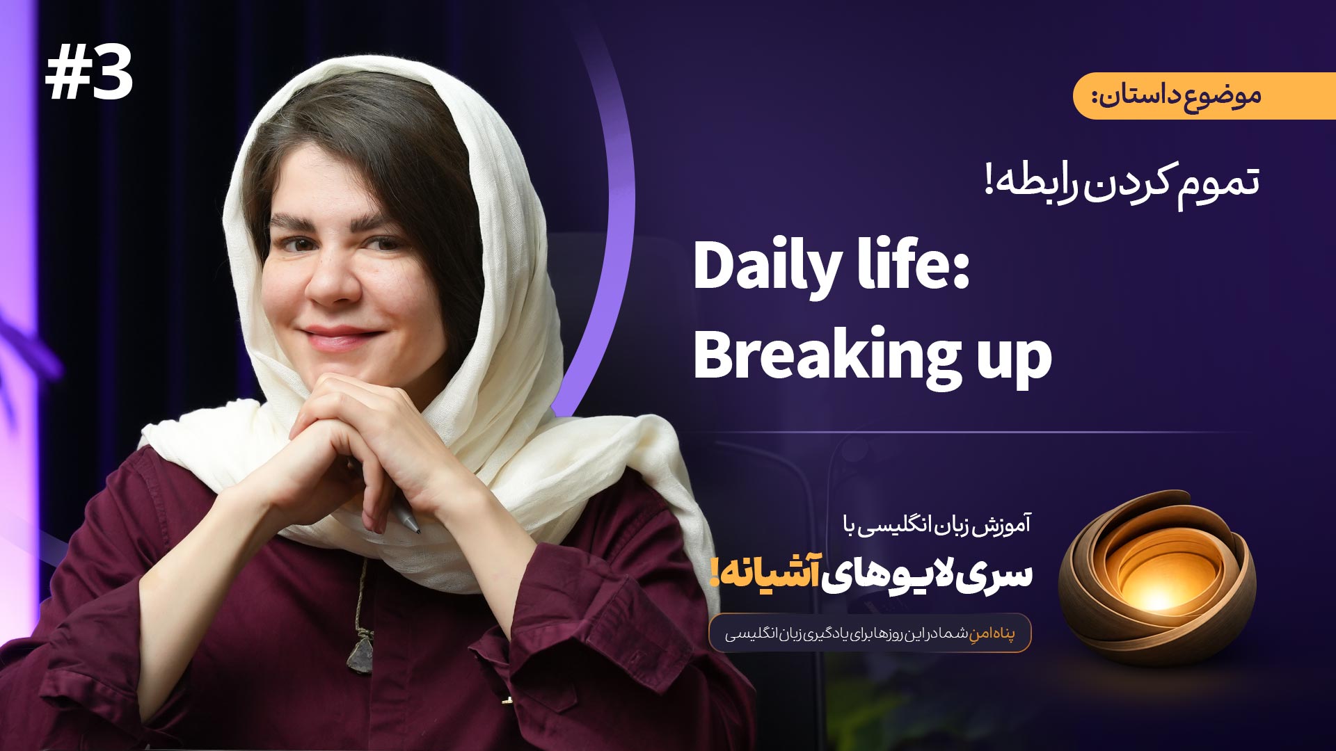 آموزش زبان با لایوهای آشیانه (داستان 3) - Daily life: Breaking up