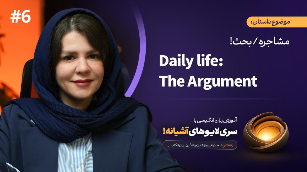 آموزش زبان با لایوهای آشیانه (داستان 6) – Daily life:The Argument