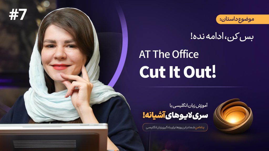 آموزش زبان با لایوهای آشیانه (داستان 7) - AT The Office - Cut It Out
