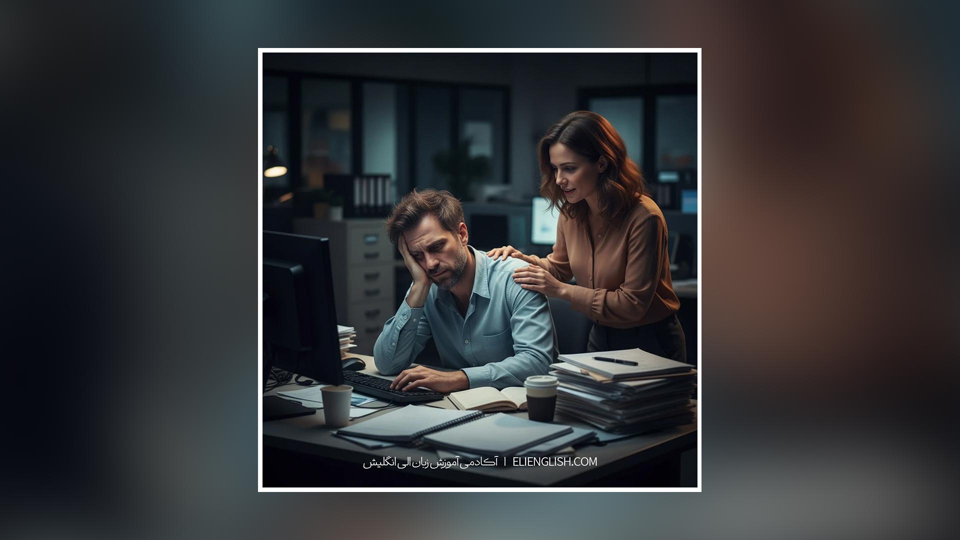آموزش مکالمه انگلیسی با گفت‌وگوهای واقعی - درس Working Environment (محیط کار)