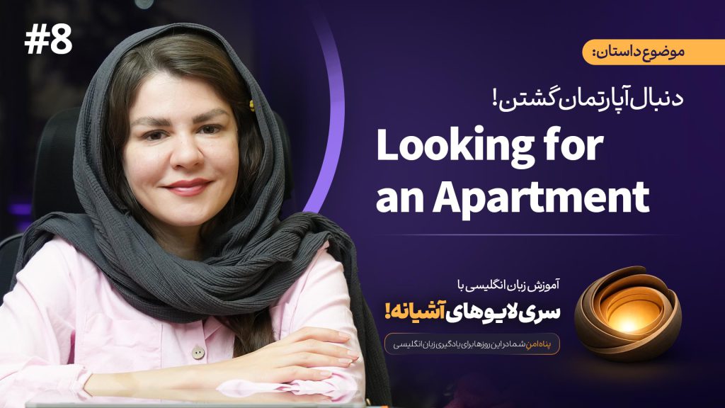 آموزش زبان با لایوهای آشیانه (داستان 8) - Daily Life - Looking for an Apartment