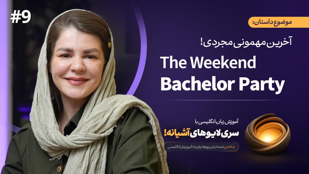 آموزش زبان با لایوهای آشیانه (داستان 9) - The Weekend: Bachelor Party