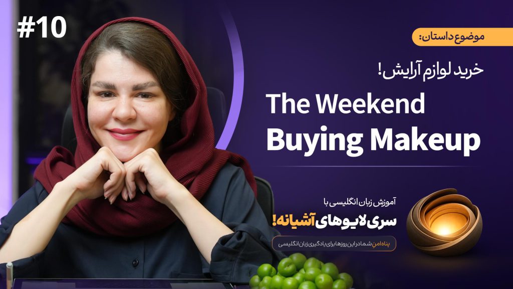 آموزش زبان با لایوهای آشیانه (داستان 10) - The Weekend - Buying Makeup