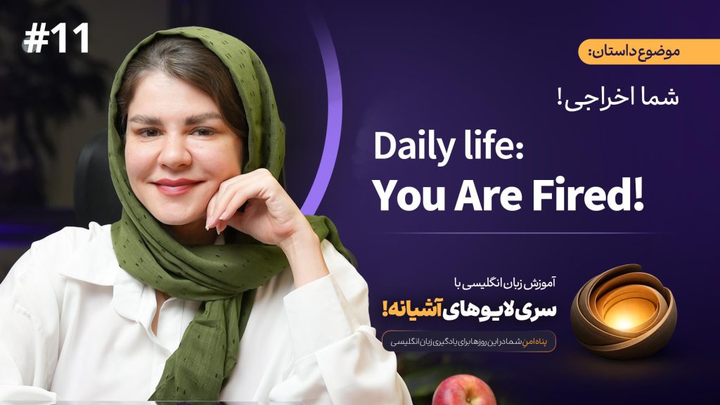 آموزش زبان با لایوهای آشیانه (داستان 11) Daily life: You Are Fired