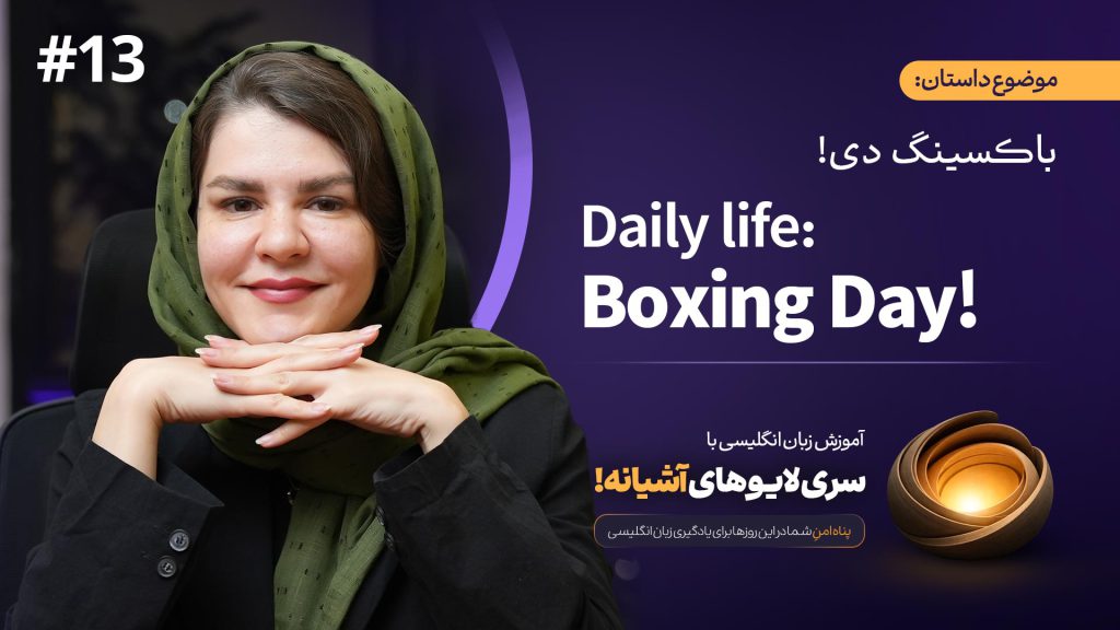 آموزش زبان با لایوهای آشیانه (داستان 13) Daily life - Boxing Day