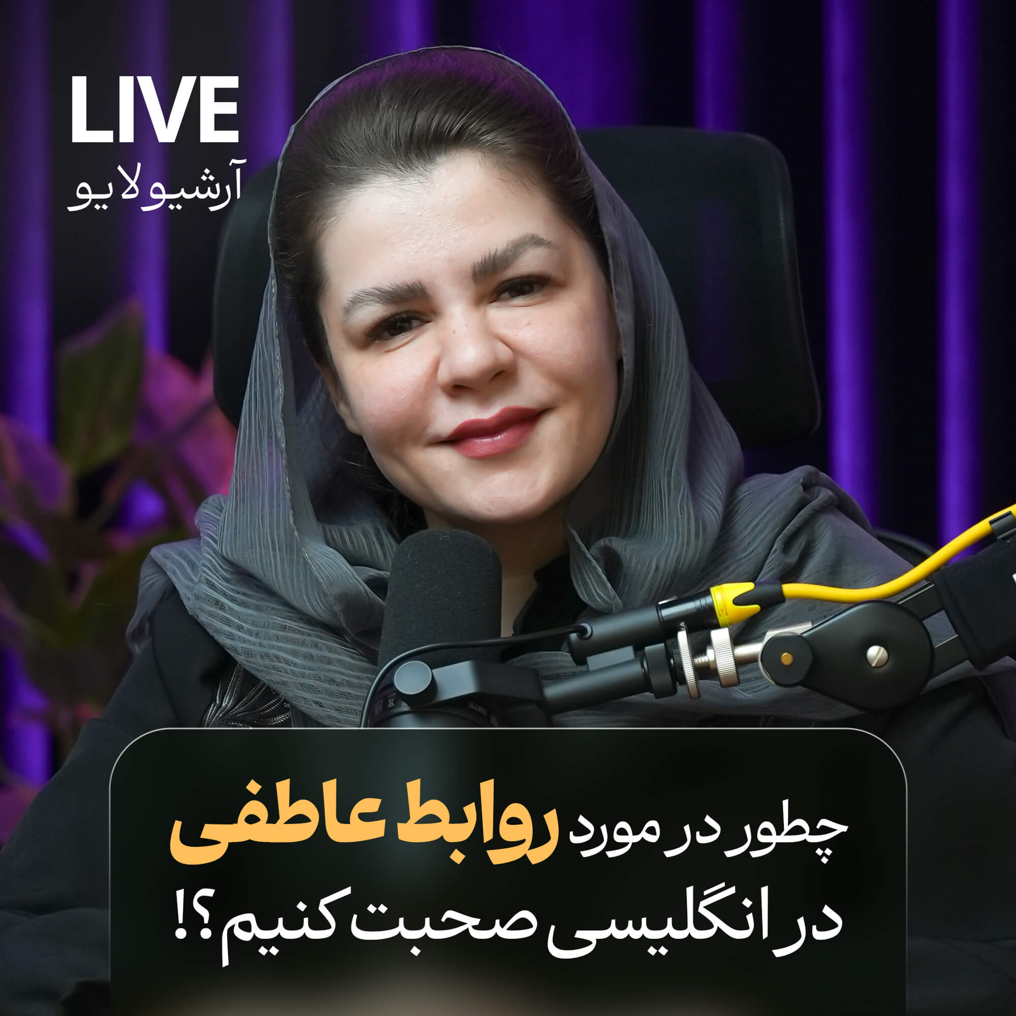 مکالمه در مورد روابط عاطفی در انگلیسی (آرشیو لایو + جزوء)