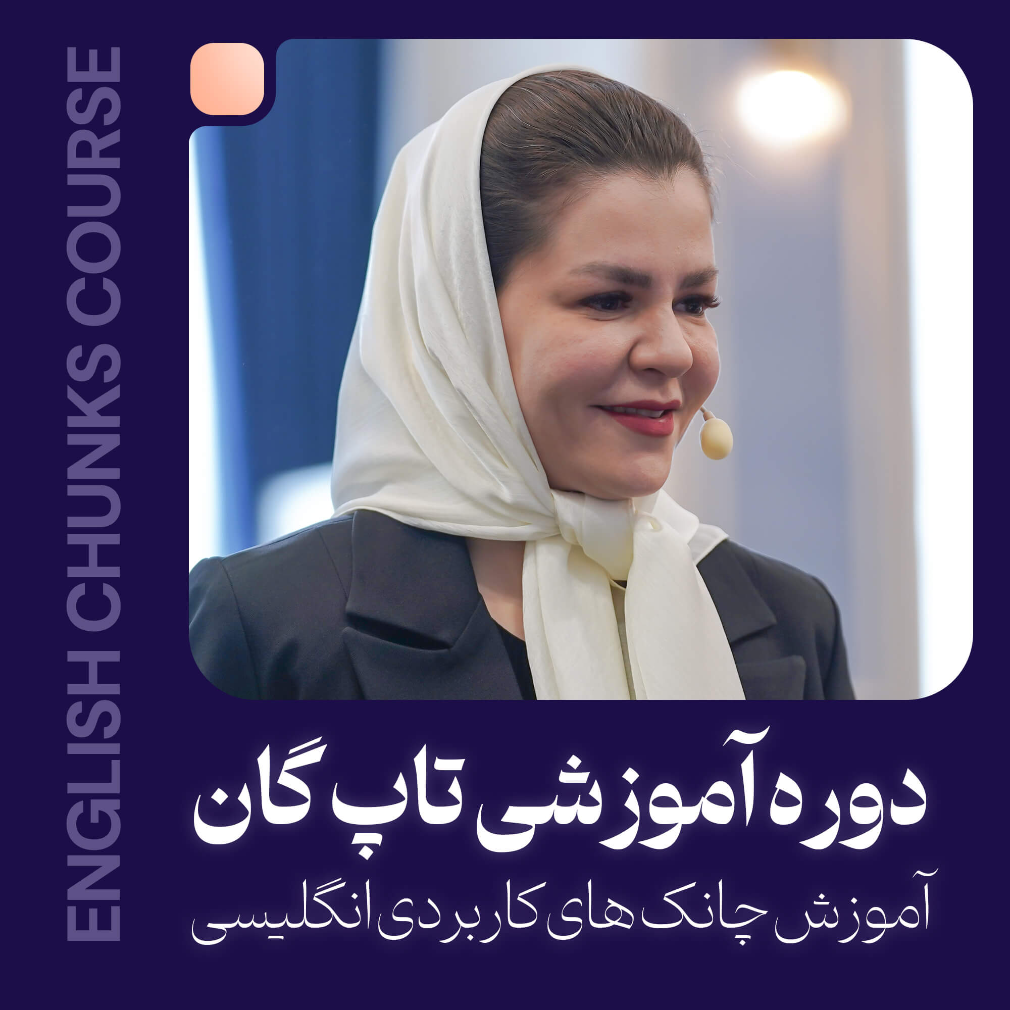 دوره آموزشی تاپ‌گان (چانک های انگلیسی)