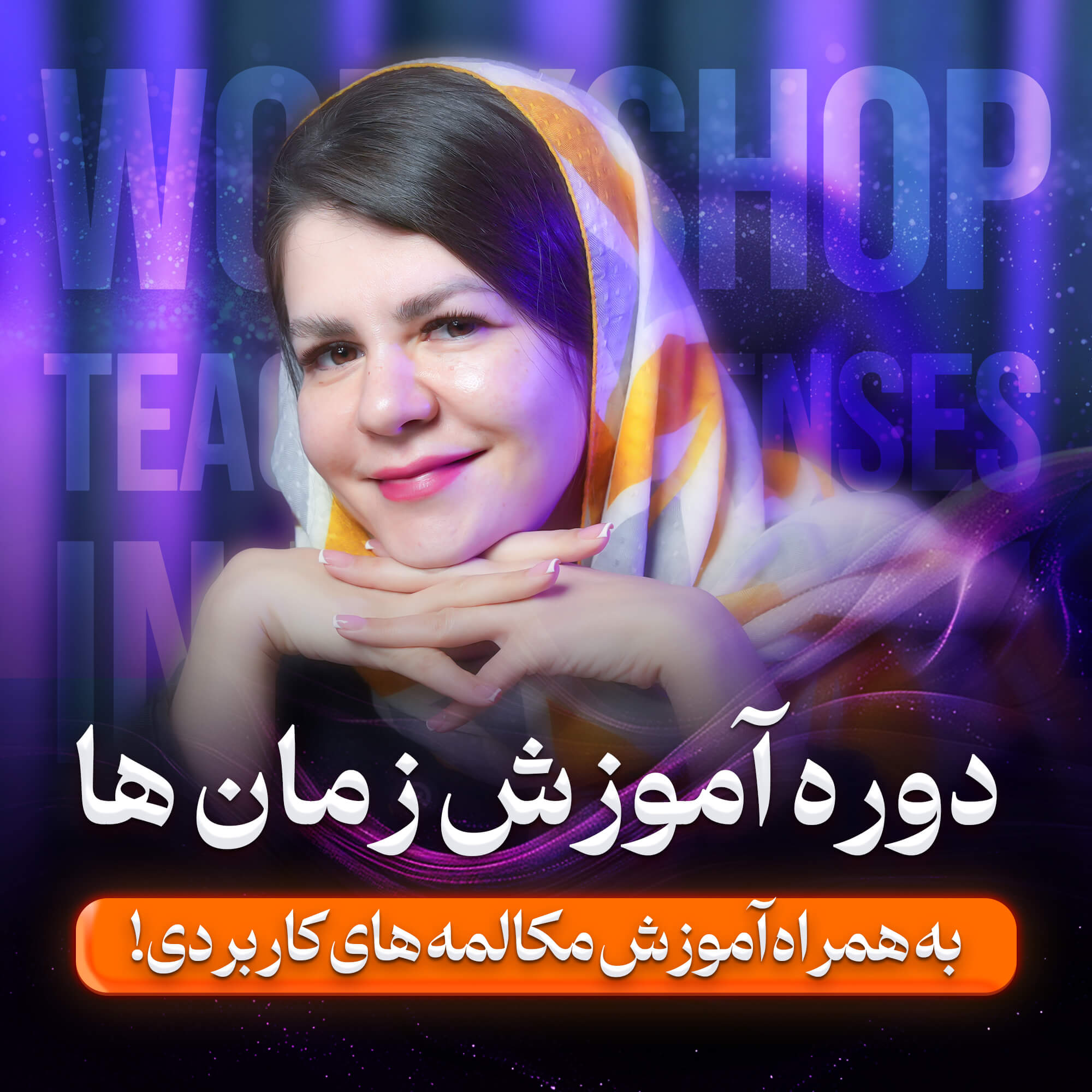 دوره آموزشی یادگیری زمان ها در انگلیسی