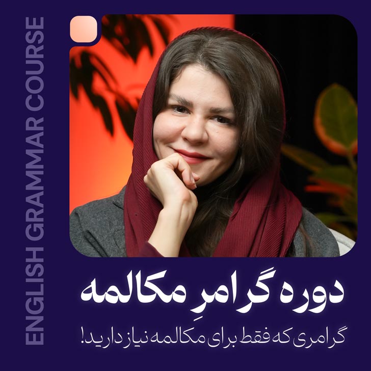 دوره آموزشی گرامرِ مکالمه - آموزش کامل گرامر