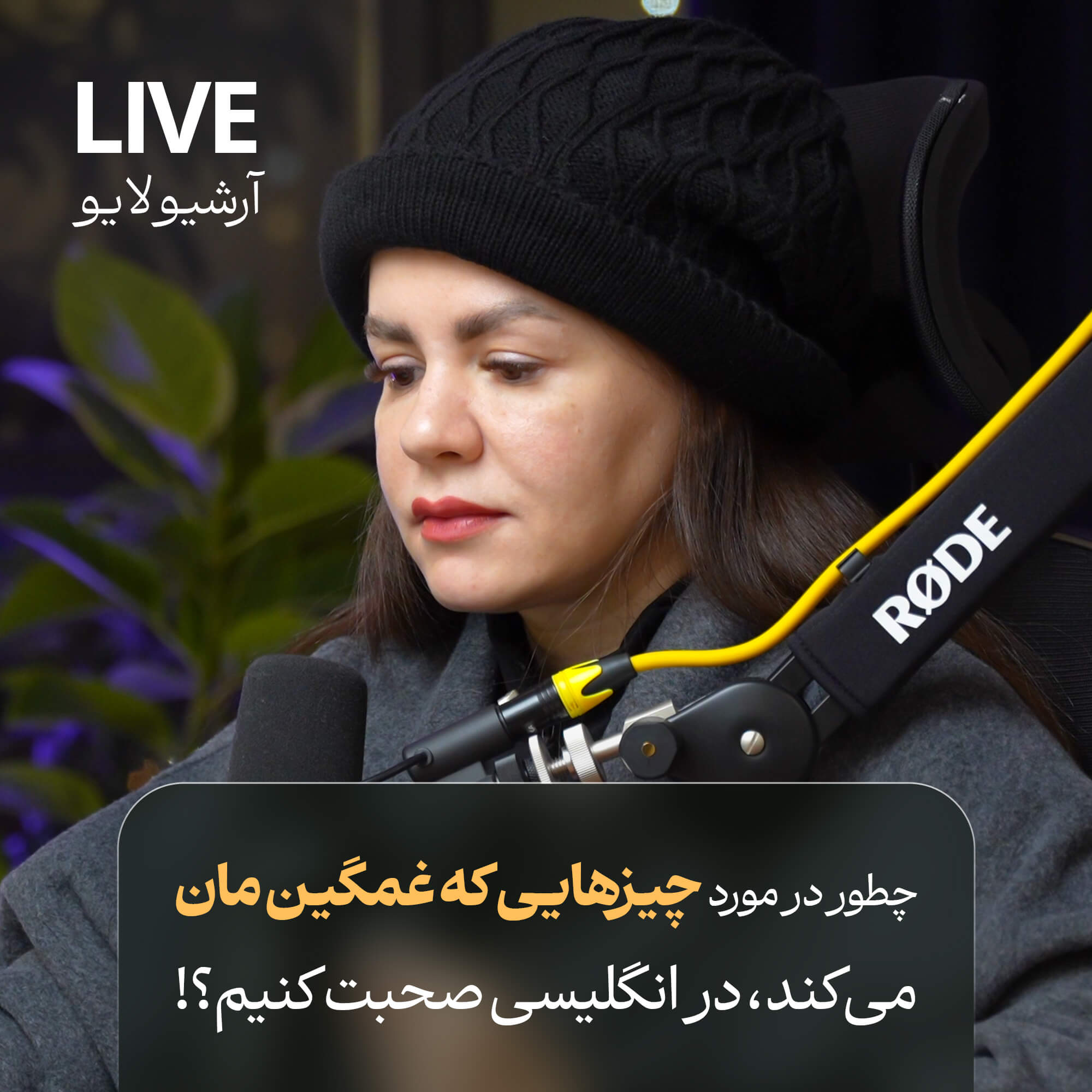 مکالمه در مورد چیزهایی که غمگین‌مان میکند در انگلیسی (آرشیو لایو + جزوء)